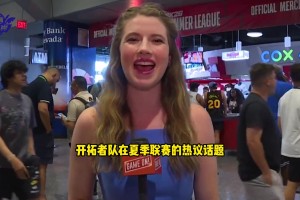 開(kāi)拓者女記者采訪(fǎng)中國(guó)記者：楊瀚森現(xiàn)在是中國(guó)最炙手可熱的球星