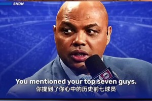 巴克利：我不喜歡抱團(tuán)的球星，詹姆斯和KD都沒(méi)法進(jìn)入我的最佳！